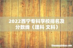 理科+文科 2022西宁专科学校排名及分数线