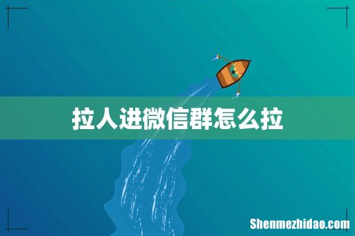 拉人进微信群怎么拉