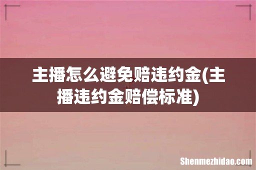 主播违约金赔偿标准 主播怎么避免赔违约金