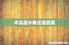 木瓜是水果还是蔬菜