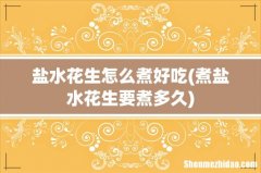 煮盐水花生要煮多久 盐水花生怎么煮好吃