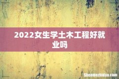 2022女生学土木工程好就业吗