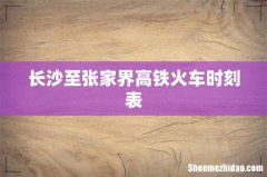 长沙至张家界高铁火车时刻表