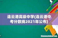 连云港中考分数线2021年公布 连云港高级中学