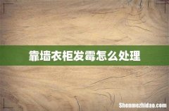 靠墙衣柜发霉怎么处理