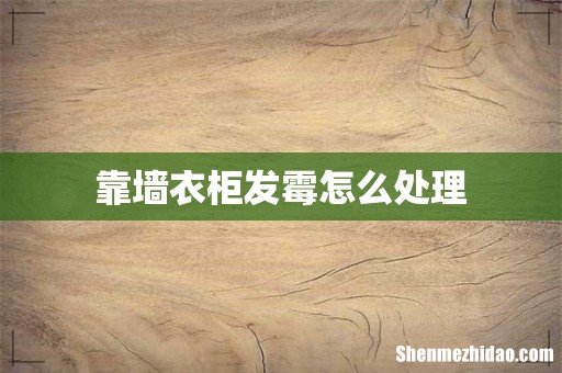 靠墙衣柜发霉怎么处理