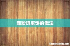 面粉鸡蛋饼的做法