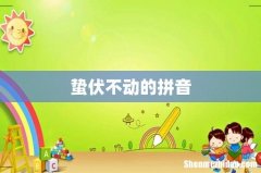蛰伏不动的拼音