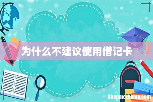 为什么不建议使用借记卡