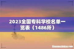 1486所 2023全国专科学校名单一览表