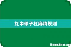 红中赖子杠麻将规则