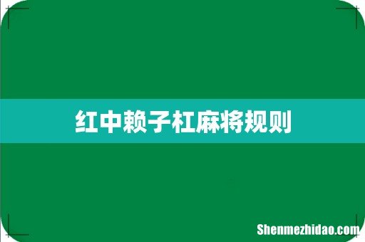 红中赖子杠麻将规则