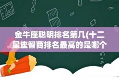 十二星座智商排名最高的是哪个 金牛座聪明排名第几