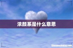浓颜系是什么意思