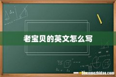 老宝贝的英文怎么写