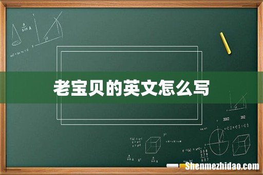 老宝贝的英文怎么写