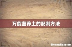 万能营养土的配制方法