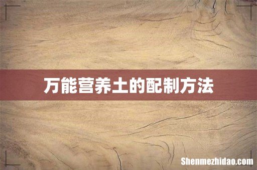 万能营养土的配制方法