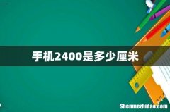 手机2400是多少厘米
