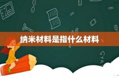 纳米材料是指什么材料
