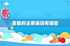 害羞的主要表现有哪些