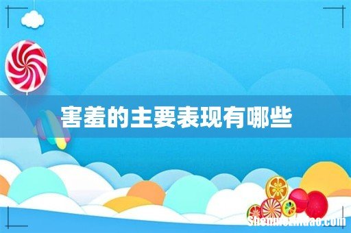 害羞的主要表现有哪些