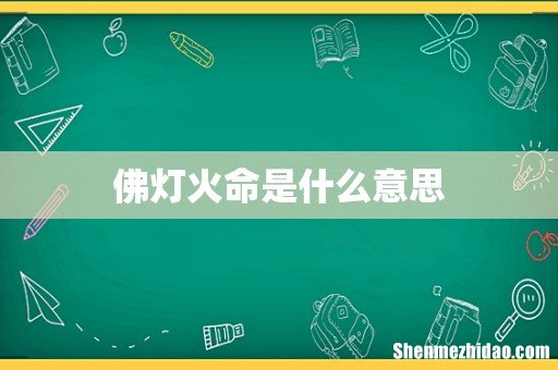 佛灯火命是什么意思