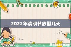 2022年清明节放假几天