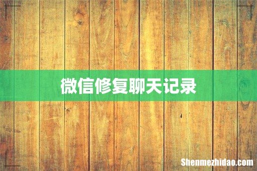 微信修复聊天记录