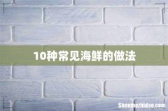 10种常见海鲜的做法