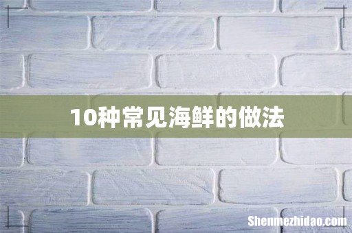 10种常见海鲜的做法