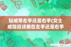 女士戒指应该戴在左手还是右手上 钻戒带左手还是右手
