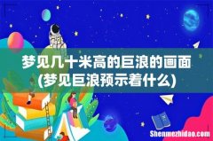 梦见巨浪预示着什么 梦见几十米高的巨浪的画面