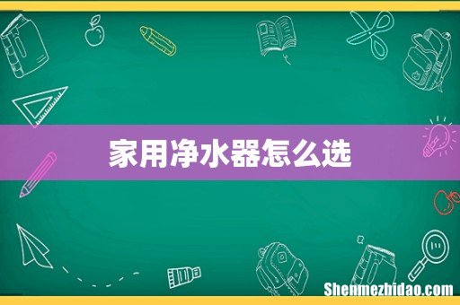 家用净水器怎么选