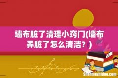 墙布弄脏了怎么清洁？ 墙布脏了清理小窍门