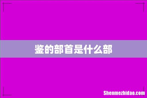 鉴的部首是什么部