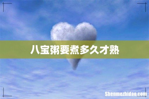 八宝粥要煮多久才熟