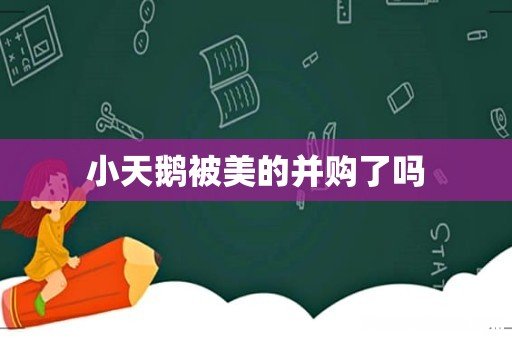 小天鹅被美的并购了吗
