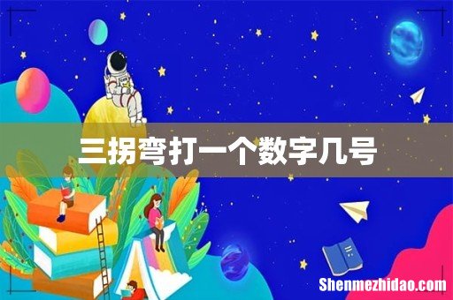 三拐弯打一个数字几号