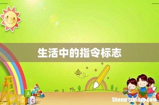 生活中的指令标志