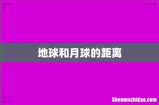 地球和月球的距离
