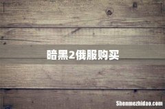 暗黑2俄服购买