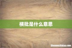 横批是什么意思