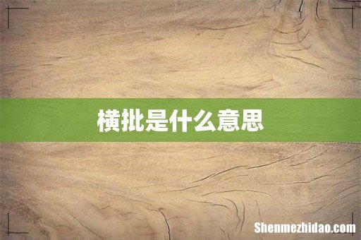 横批是什么意思