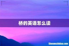 桥的英语怎么读