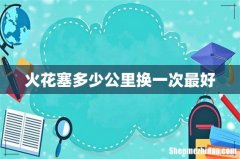 火花塞多少公里换一次最好