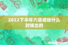 2022下半年六级成绩什么时候出的
