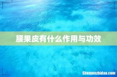 腰果皮有什么作用与功效