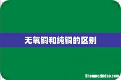 无氧铜和纯铜的区别