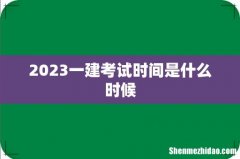 2023一建考试时间是什么时候